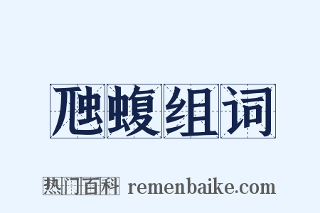 虺蝮组词是什么意思的图片